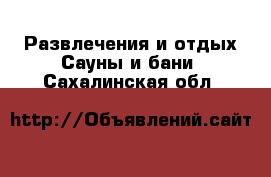 Развлечения и отдых Сауны и бани. Сахалинская обл.